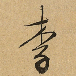 文征明李书法图片