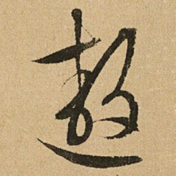 文征明遨书法图片