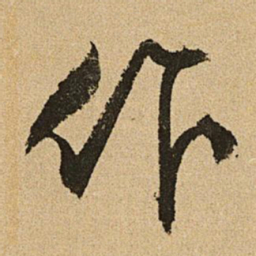 文征明作书法图片