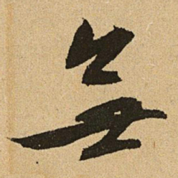 文征明无书法图片