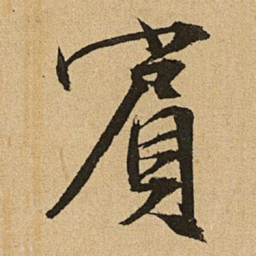 文征明宾书法图片