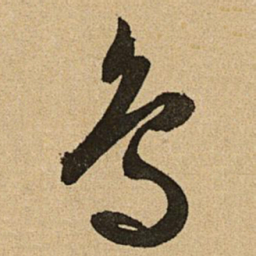 文征明鸟书法图片