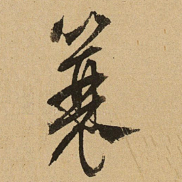 文征明簔书法图片