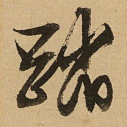 文征明踏书法图片