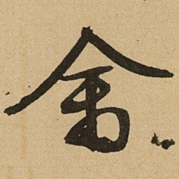 文征明禽书法图片