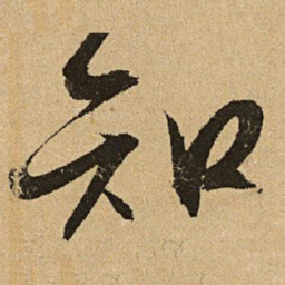 文征明知书法图片