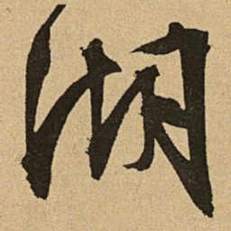 文征明湖书法图片