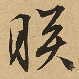 文征明映书法图片