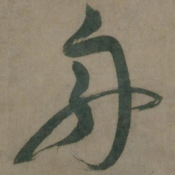 陈道复舟书法图片