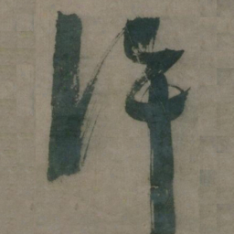 陈道复许书法图片