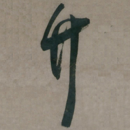 陈道复竹书法图片