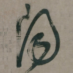 陈道复阳书法图片