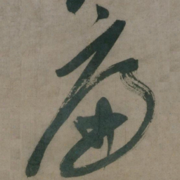 陈道复扁书法图片