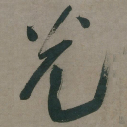 陈道复光书法图片