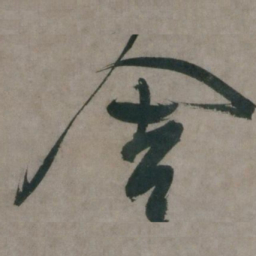 陈道复舍书法图片