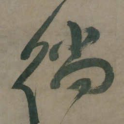 陈道复徜书法图片
