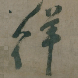 陈道复徉书法图片