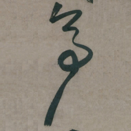 陈道复亭书法图片