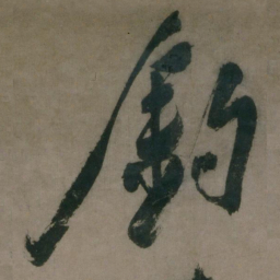 陈道复钓书法图片