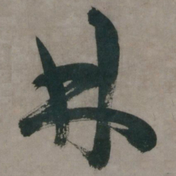 陈道复林书法图片