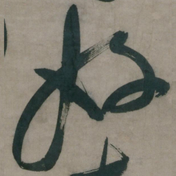 陈道复好书法图片