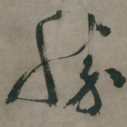 陈道复胜书法图片