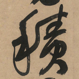 王铎积书法图片