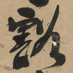 王铎豁书法图片
