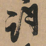 王铎词书法图片