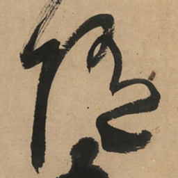 王铎随书法图片