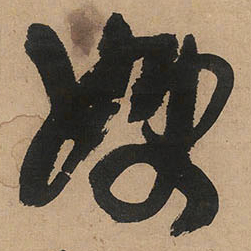 王铎嫂书法图片