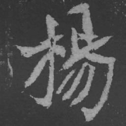 魏碑杨书法图片