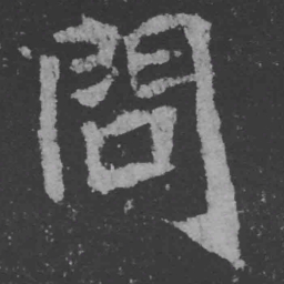 魏碑问书法图片