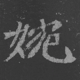 魏碑婉书法图片