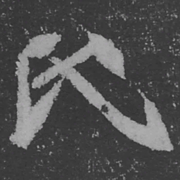 魏碑氏书法图片
