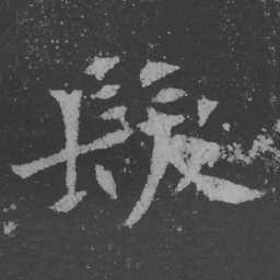魏碑发书法图片