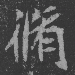 魏碑修书法图片