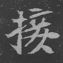 魏碑接书法图片