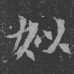 魏碑姒书法图片
