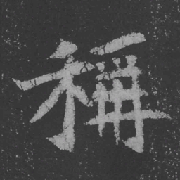 魏碑称书法图片