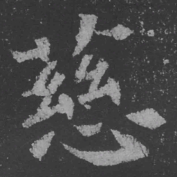 魏碑慈书法图片