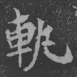 魏碑轨书法图片