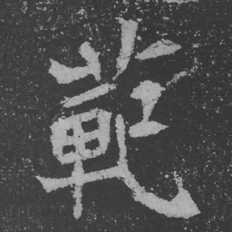 魏碑范书法图片