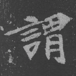 魏碑谓书法图片