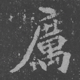 魏碑厉书法图片