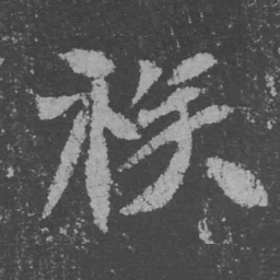 魏碑族书法图片