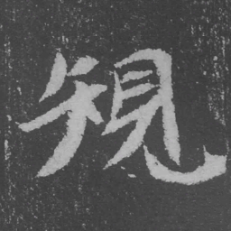 魏碑规书法图片