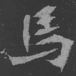 魏碑马书法图片