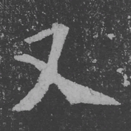 魏碑又书法图片