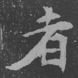 魏碑者书法图片